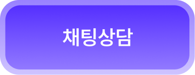채팅상담