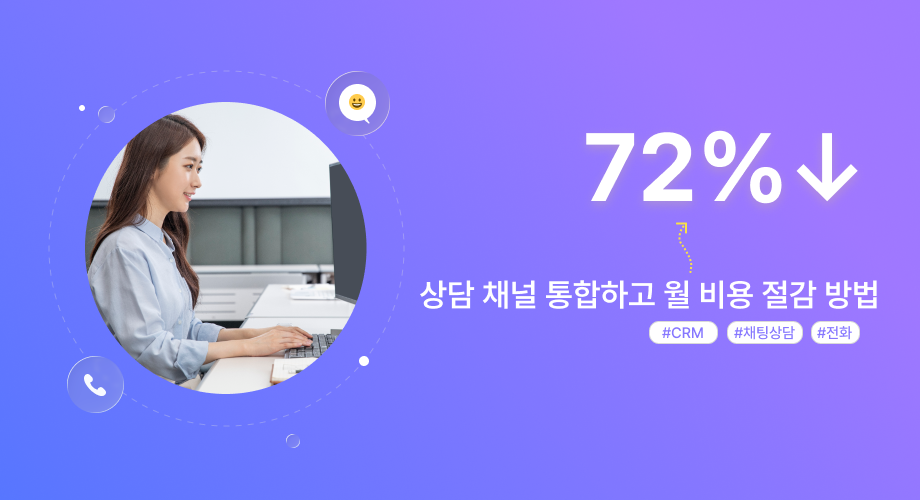 상담 채널 통합하고 월 비용 절감 방법