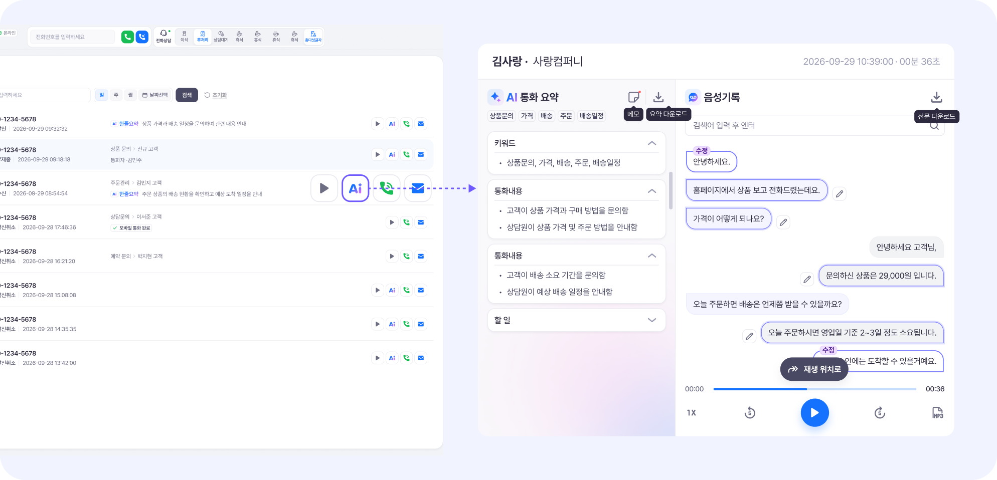 아톡비즈플러스 - AI 통화 요약