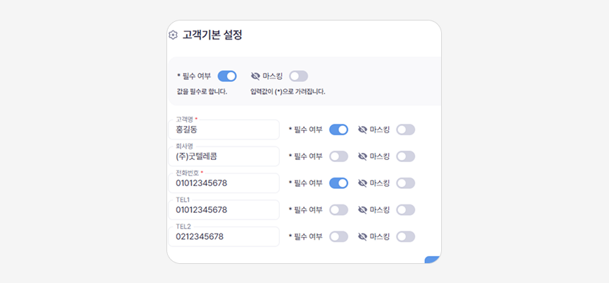 고객정보 필수 여부 및 마스킹 설정