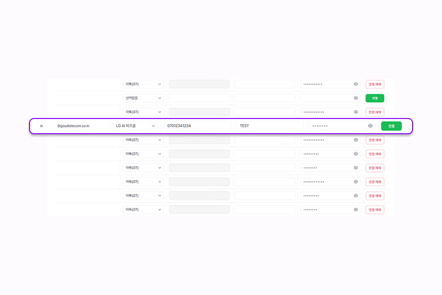 CRM 기존 통신사 연동 방법