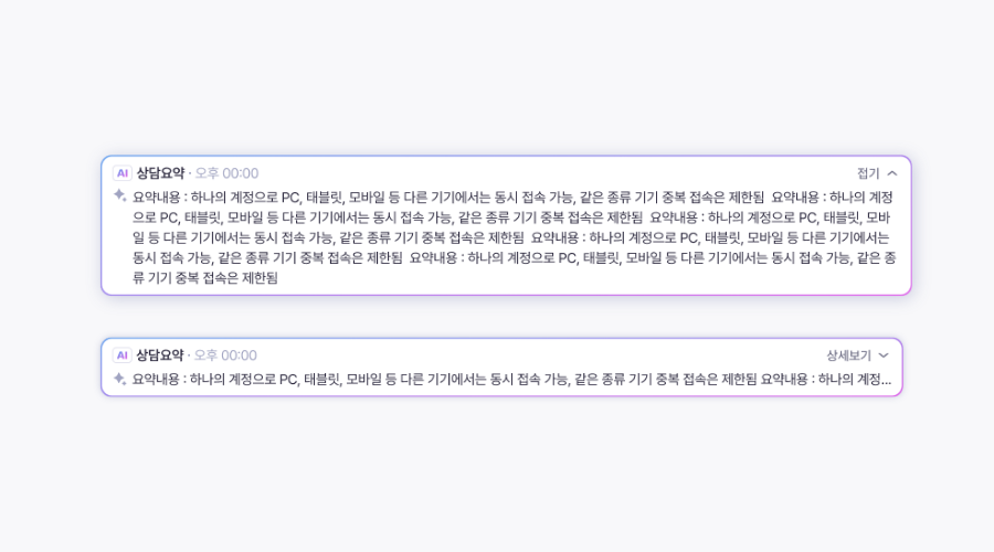 AI 요약 채팅상담 상세보기,접기 예시