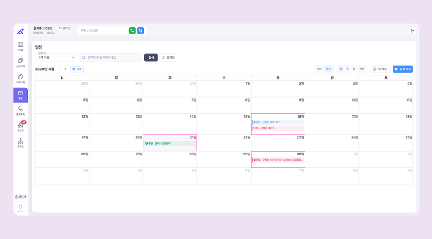 CRM 일정관리