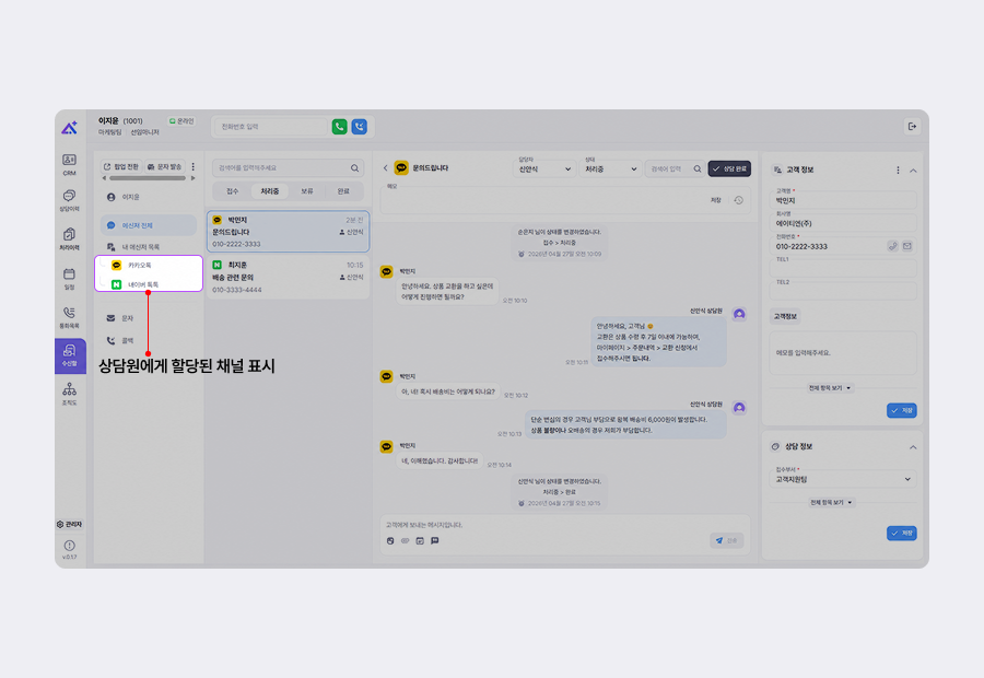 할당된 상담 채널 표시