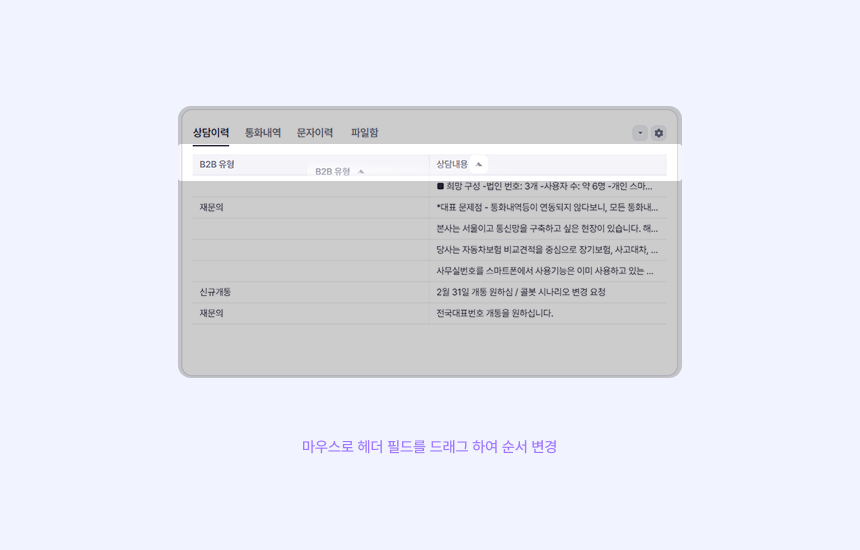 CRM 헤더 필드 순서 변경하기